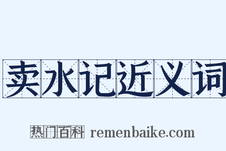 卖水记近义词是什么意思的图片